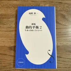 新版 動的平衡 2 生命は自由にできるのか