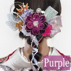 成人式 縁起ベルベット 風水花 髪飾り 大輪 紫 パープル 編み下ろし 和