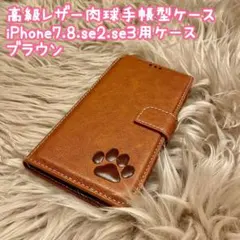 【高級レザー肉球手帳型ケース】iPhone7.8.se2.se3用　ブラウン新品