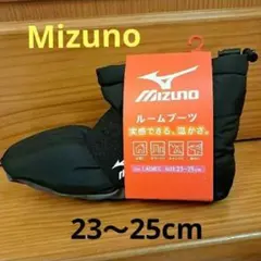 新品　Mizuno　ルームブーツ　ルームシューズ　23〜25cm　ミズノ　黒