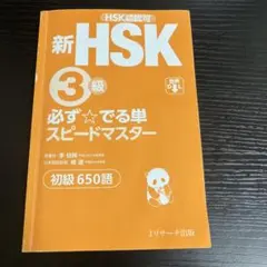 新HSK3級 必ず☆でる単スピードマスター Amazon.co.jp: 新HSK3級 必ず☆でる単スピードマスター : 楊 達