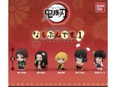 鬼滅の刃 ならぶんです！フィギュアセット 15体