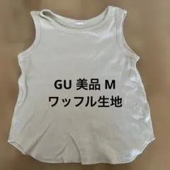 GU 美品 M ワッフルタンクトップ ワッフル生地 ベージュ 夏