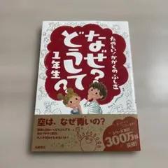 なぜ?どうして?たのしい!かがくのふしぎ 1年生