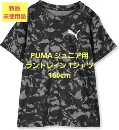 【PUMA】プーマ ジュニア用ラントレインTシャツ（160cm）