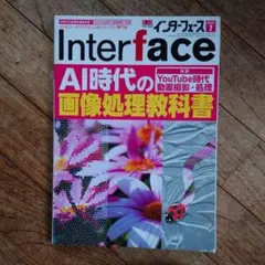 Interface 2023年7月号 2020年8月号セット