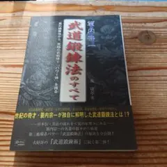 躰道概論 祝嶺正献 著 - メルカリ