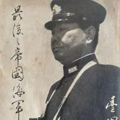 最後の帝国海軍豊田福武。初版。