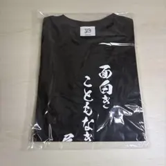 新品】水上由岐 Tシャツ ブラック Lサイズ 素晴らしき日々～不連続存在