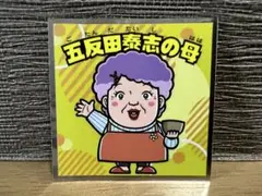 ビックリマンシール 【推しの子】マン〈光〉シール No.19 五反田泰志の母