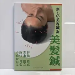 新しい美容鍼灸　美容鍼　フレグランスジャーナル社　美品のサムネイル