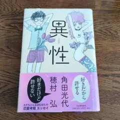 異性