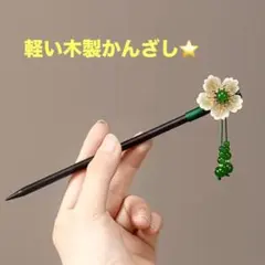 シックな簪　着物簪　浴衣簪　七五三簪　花簪　軽い簪　木製　緑のお花の一輪かんざし