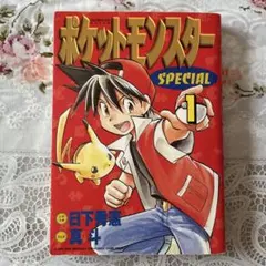 ポケットモンスターSPECIAL 1巻 - メルカリ