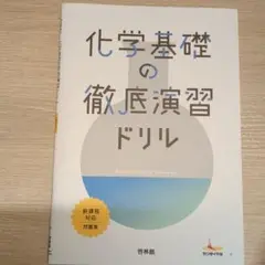 化学基礎の徹底演習ドリル