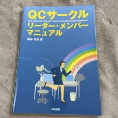 QCサークル リーダー・メンバーマニュアル