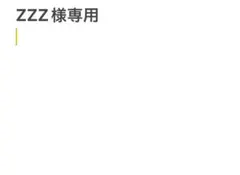 ZZZ様専用