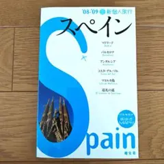 スペイン 2008-2009　新個人旅行　バルセロナ街歩き