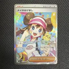 メイのはげましSAR