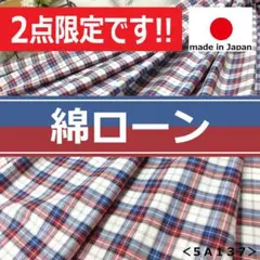 ⭐新着⭐＜３ｍ＞◆２点限定◆綿１００％＊マドラスチェック＊ローン＊runpo＊１