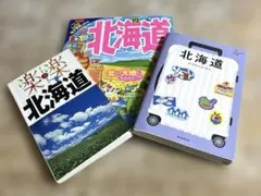 北海道 旅行ガイドブック 3冊セット まっぷる　らくらく北海道　ハレ旅