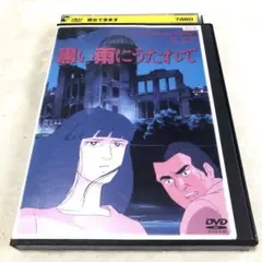 2026年最新】黒い雨 [DVD]の人気アイテム - メルカリ