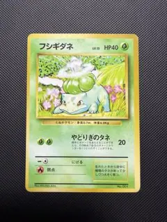 フシギダネ 第1弾 再販版 マークあり ポケモンカード 旧裏 - メルカリ