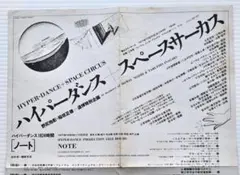 田中泯 ハイパーダンス 1977年の1枚のチラシ （松岡正剛／工作舎