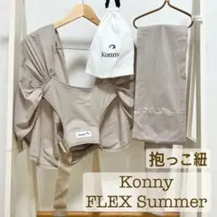 Konny コニー FLEX Summer フレックスサマー 抱っこ紐 ベージュ