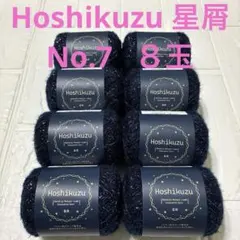 セリア Hoshikuzu 星屑 No.7 ８玉セット 同一ロット 毛糸