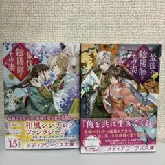 最後之陰陽師及其妻 1卷2卷 套裝