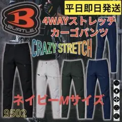 平日即日発送バートル9502ストレッチカーゴパンツ ネイビー Mサイズ