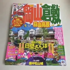 まっぷる 岡山・倉敷