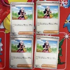ポケモンカード ヒカリ 4枚