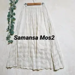 sm2 サマンサモスモス ロングスカート