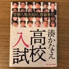 高校入試　湊かなえ