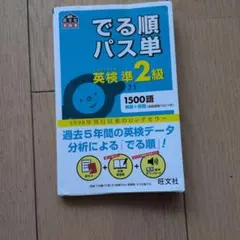 でる順パス単英検準2級 文部科学省後援