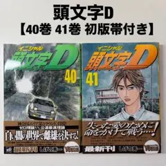 2026年最新】初版 頭文字Dの人気アイテム - メルカリ