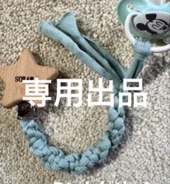 T様　専用出品