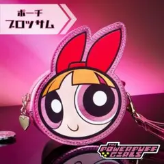 パワーパフガールズ　ポーチ【ブロッサム】