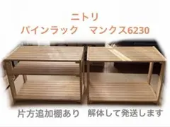 ニトリ　パインラック マンクス6230 おもちゃ収納