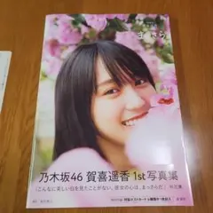 乃木坂46 賀喜遥香 1st写真集