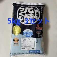令和7年産 元気つくし 無洗米 5kg×3袋 2026年1月精米済のサムネイル