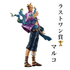ラストワン賞　ワンピース マルコ フィギュア　ラストワンカラーver