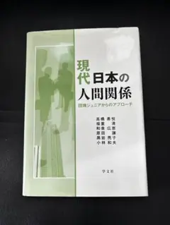 現代日本の人間関係