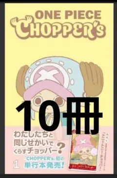 ONE PIECE CHOPPER's 1 同梱カード付き 10冊セット - メルカリ