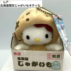 2025年最新】ジャガイモキティの人気アイテム - メルカリ