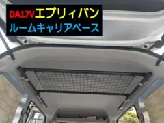 ルームキャリアベース キット / エブリイバン（DA17V)用 - メルカリ