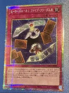 遊戯王　ヒーローズルール1ファイブフリーダムス　プリズマティックシークレットレア