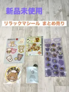 【 新品未使用】リラックマシールまとめ売り コリラックマ チャイロイコグマ